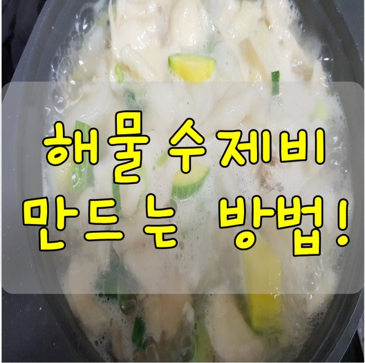  해물수제비 바지락 넣어서 초간단 레시피로 만들기!