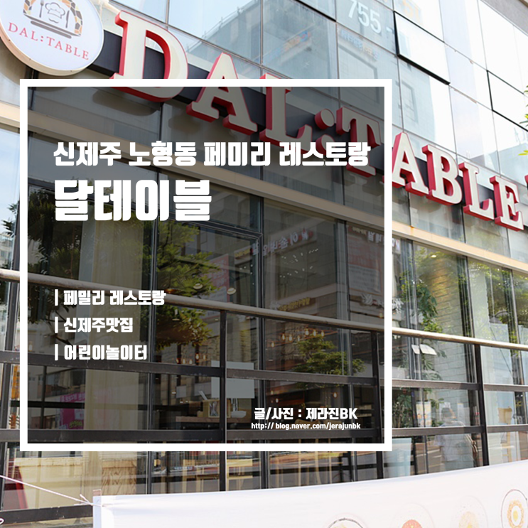  달테이블 제주직영점 신제주 노형동 맛집 어린이 놀이터가 있는 식당