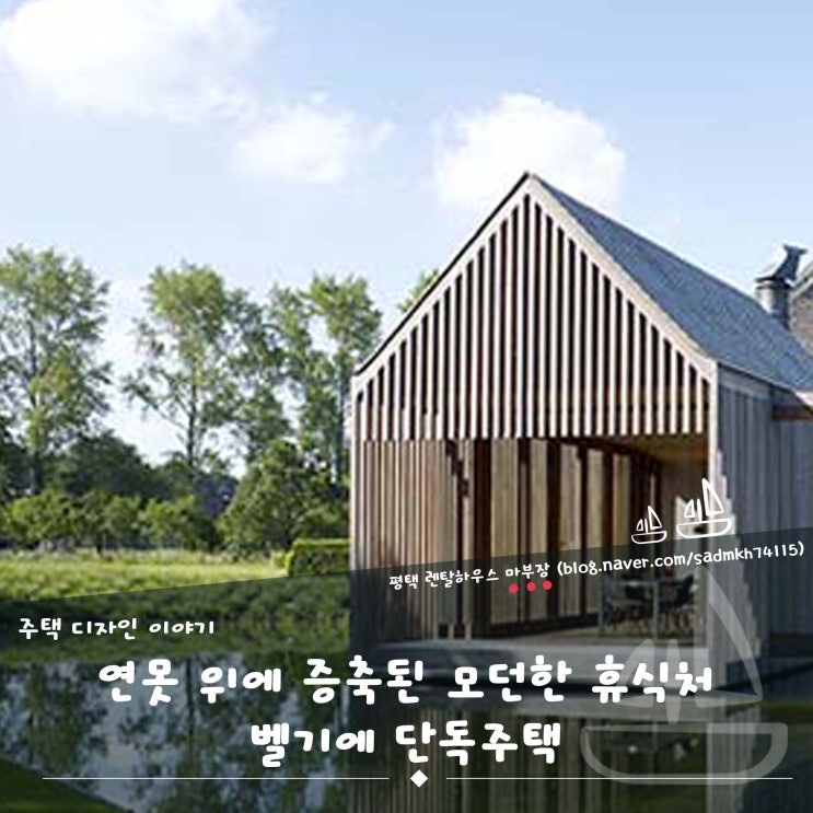  연못 위에 증축된 모던한 휴식처 벨기에 단독주택