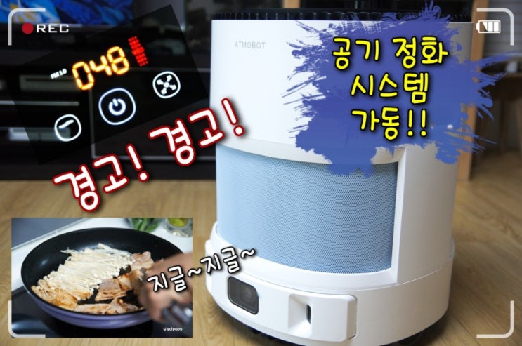  [체험단]로봇 공기청정기 애트모봇 에바의 공기 정화 기능 살펴보기