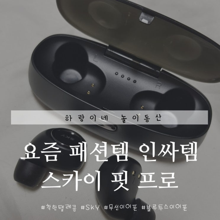  요즘 인싸템 하나쯤 있어야지 무선이어폰 스카이 핏 프로