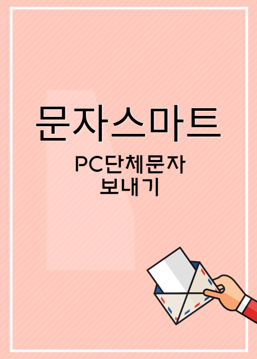  PC단체문자보내기 [문자스마트]