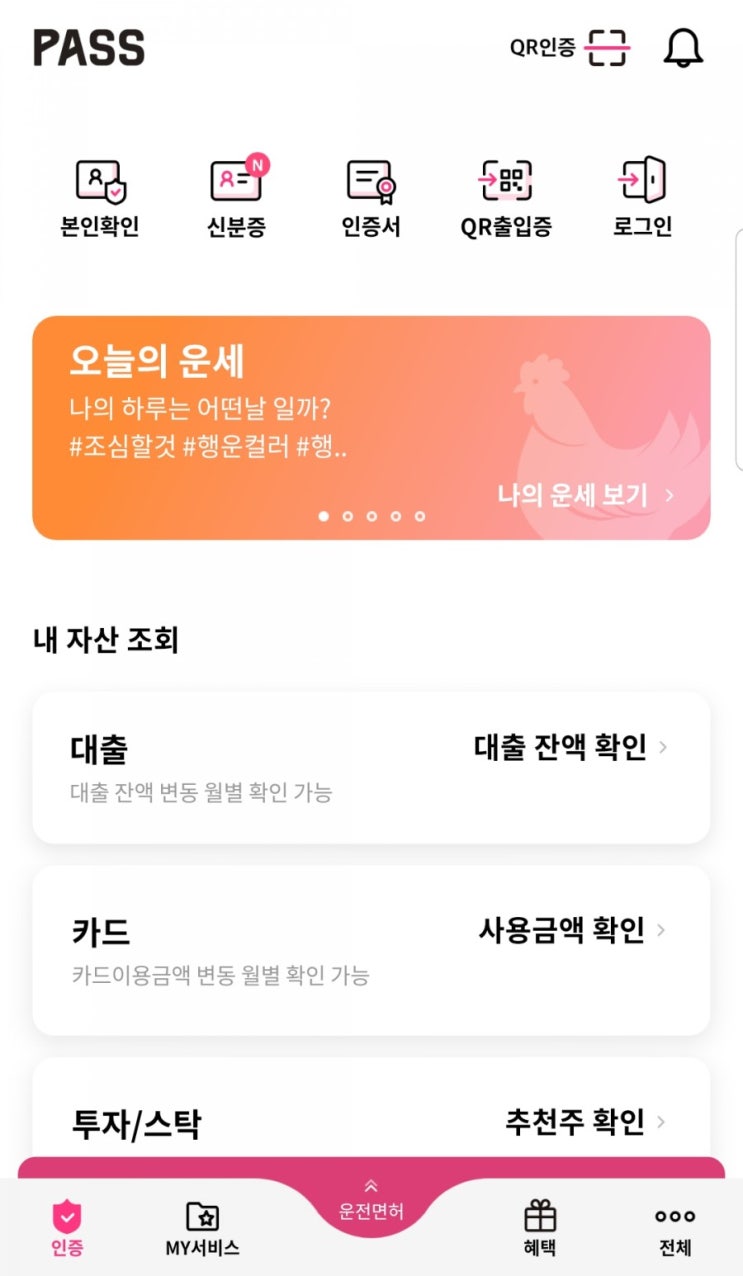 이제 운전면허증도 모바일로 인증하는 시대 모바일 운전면허증 PASS 앱을 통한 등록 방법