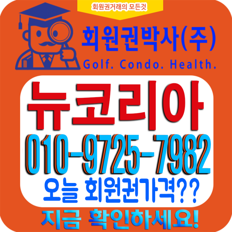  고양시에 있는[뉴코리아CC 회원권] 코로나19에 시세 변화?