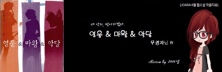 조아라6월작품리뷰2 영웅 마왕 악당 네이버 블로그