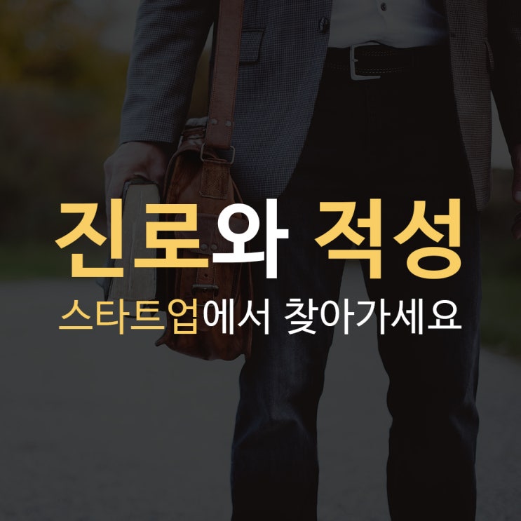  [취업교육] 나의 적성 찾기와 직업선택