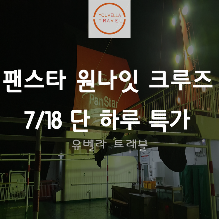  [부산출발] 팬스타 원나잇 크루즈 1박2일 7월18일 특가 할인