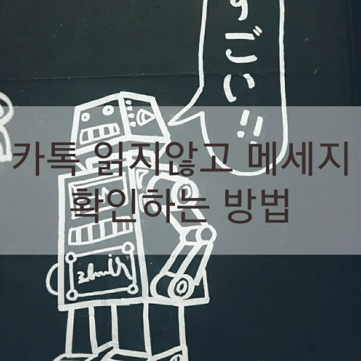  카톡 읽지않고 메세지 확인하는 방법