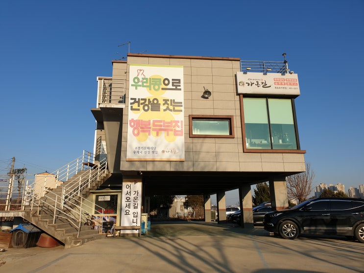  의왕 왕송호수 두부 한정식 맛집 가온길