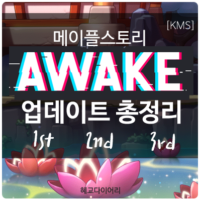 [KMS 패치] 메이플스토리 여름방학 이벤트 : AWAKE(어웨이크) 업데이트 총정리 (1st, 2nd, 3rd) - 코인샵, 이벤트 등