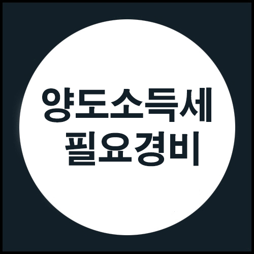  양도소득세 필요경비