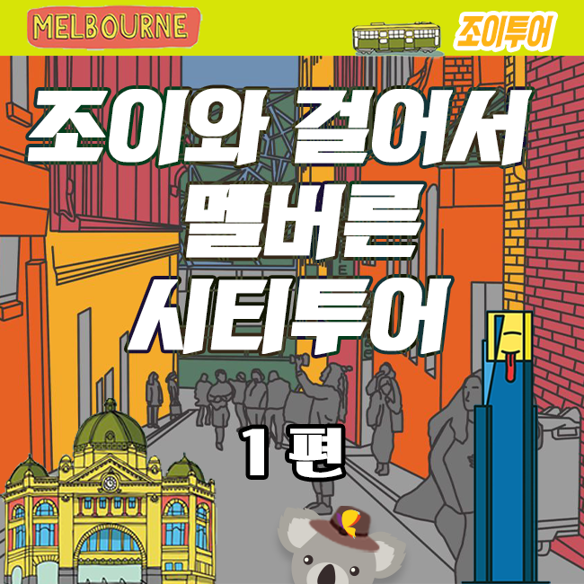  [조이와 걸어서 뚜벅뚜벅] 멜번시티투어 1편 - 멜번정보 멜번시티 멜버른