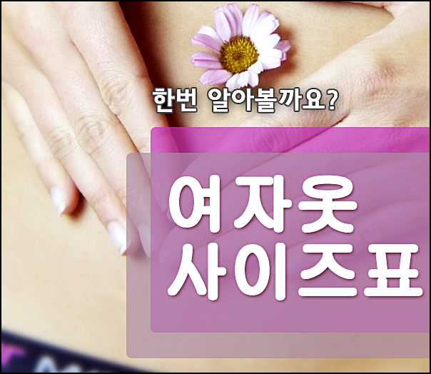  여자 옷 사이즈표 사이즈 재는 법 간단하게!