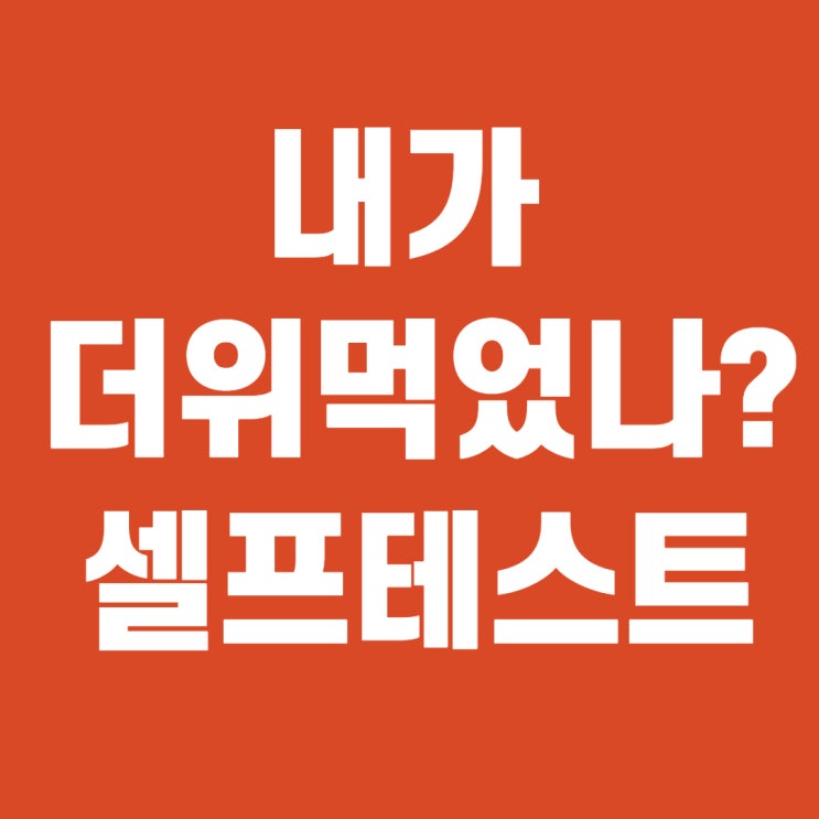  더위먹은증상 셀프테스트, 대처법!