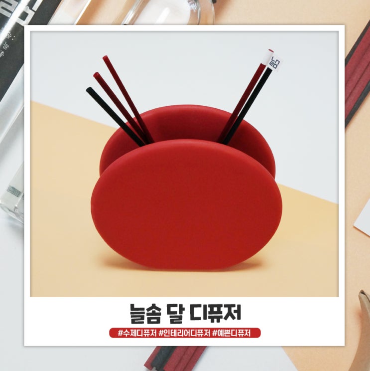 친환경 디퓨저 인테리어 효과까지 톡톡한 늘솜 달 디퓨저 친환경 디퓨저 인테리어 효과까지 톡톡한 늘솜 달 디퓨저