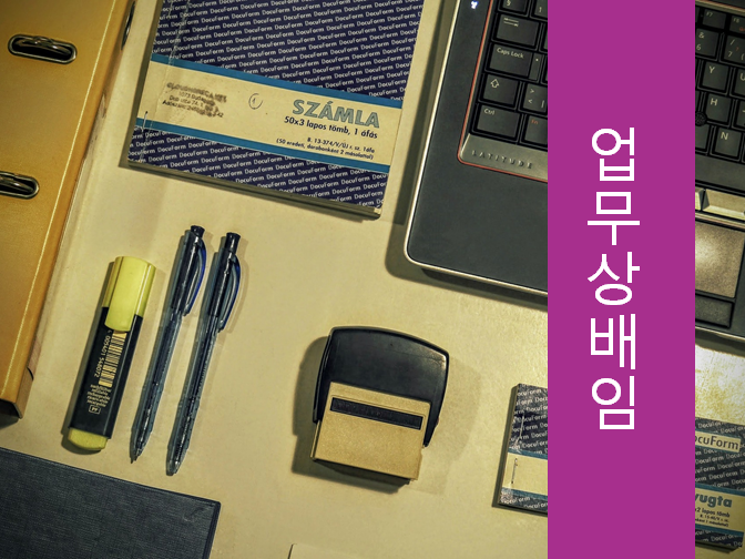  업무상배임으로 인해 10년 이하의 징역 받을 수 있습니다!!