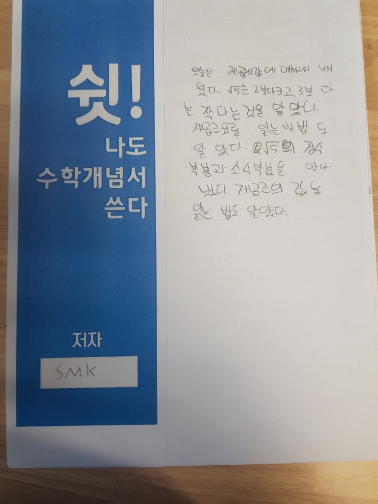  SMK의수학개념서쓰기,중3-1실수와그연산(근호를포함한식의계산3)