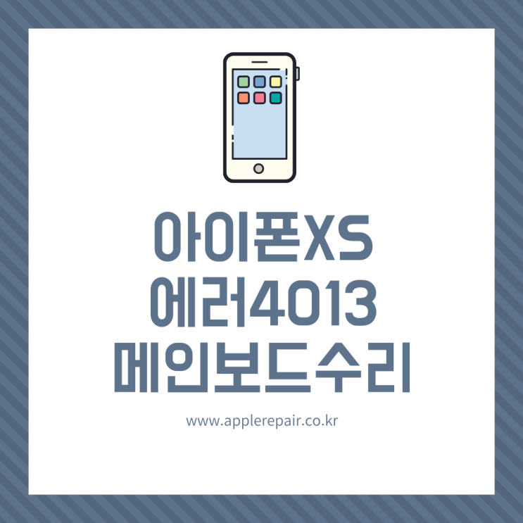  강서구아이폰수리 아이폰XS 에러코드4013 아이폰메인보드수리