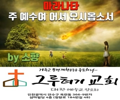 6월 22일 월요일 "마라나타" 주 예수여 오시옵소서 - 소향 6월 22일 월요일 "마라나타" 주 예수여 오시옵소서 - 소향