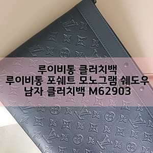루이비통 남자 클러치백 - 루이비통 포쉐트 모노그램 쉐도우 클러치백 M62903