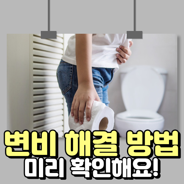  변비 해결 방법 미리 확인해요