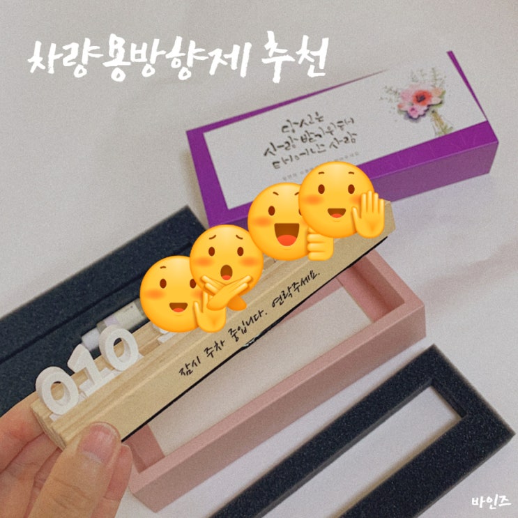 바인즈, 차량용 방향제 겸 주차 번호판으로 좋으네요? 바인즈, 차량용 방향제 겸 주차 번호판으로 좋으네요?