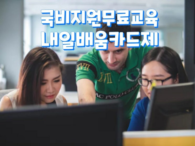  국비지원무료교육 팁!