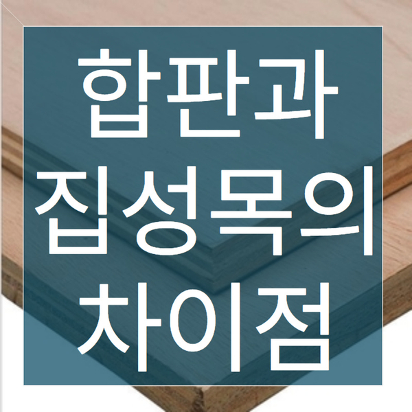  합판, 집성목 목재재단, 맞춤재단 창고형 목재할인마트 부산건축자재합판목재도매 | 부산, 김해, 양산