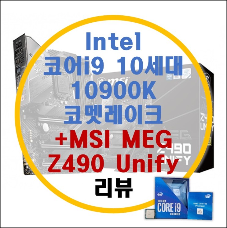 intel i9 10세대 10900K + MSI Z490 Unify 유니파이 오버클럭 리뷰