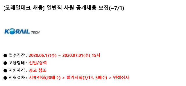  [코레일테크 채용] 일반직 자소서 작성법 참고하세요!!