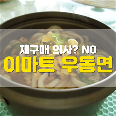 이마트 쫄깃한 우동사리면 재구매 의사 NO 이마트 쫄깃한 우동사리면 재구매 의사 NO