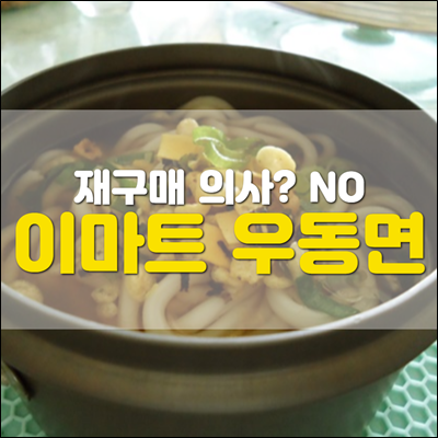 이마트 쫄깃한 우동사리면 재구매 의사 NO