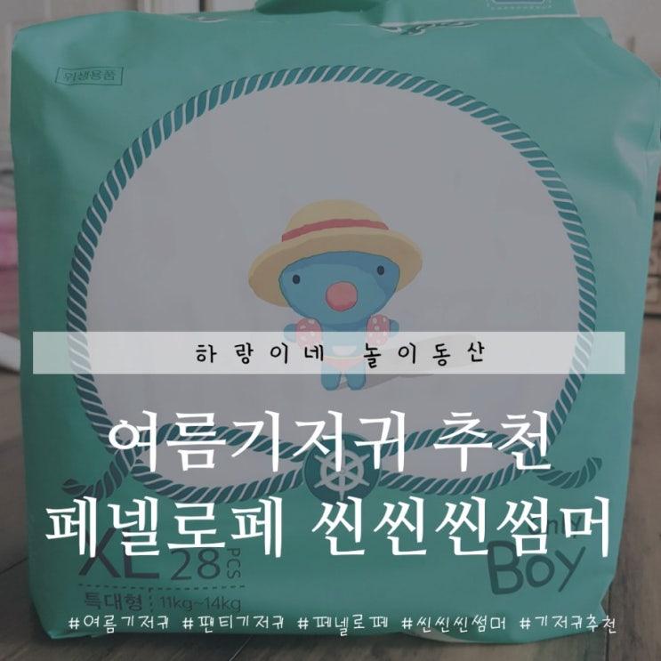  여름기저귀로 딱 좋아! 페넬로페 씬씬씬썸머
