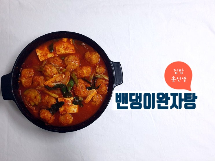  집콕요리  밴댕이완자탕 by.집밥홍선생