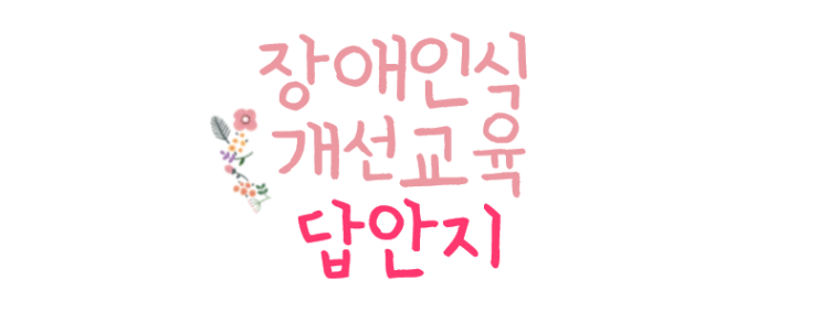  인식의 새로고침 학습평가 답안지 공개, 수료증 출력, [장애인 인식 개선 이러닝센터]