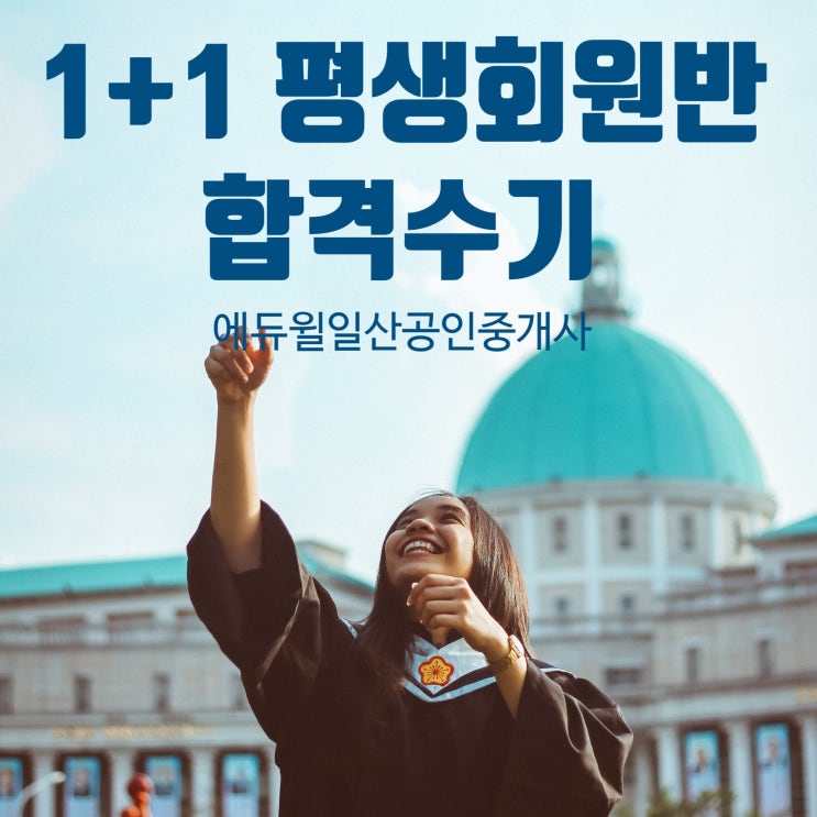  일산공인중개사학원 2018년 1차합격! 2019년 2차 합격! 1+1 평생반 합격수기