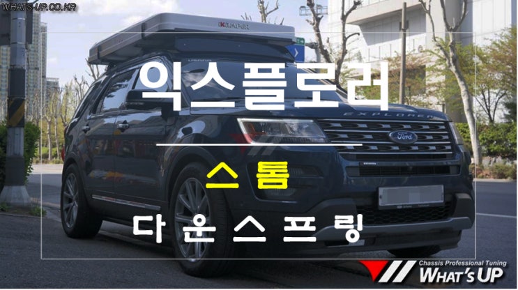  포드 익스플로러 스톰 다운스프링 ~ 인천 튜닝샵 와츠업