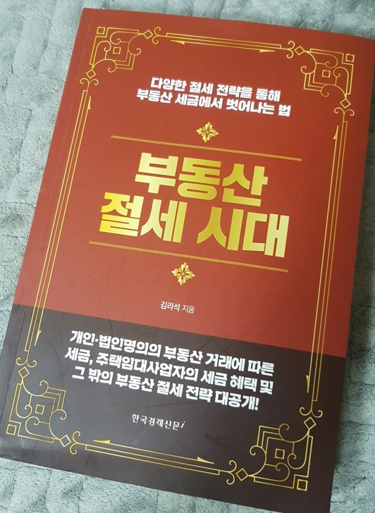  책 : 부동산 절세시대