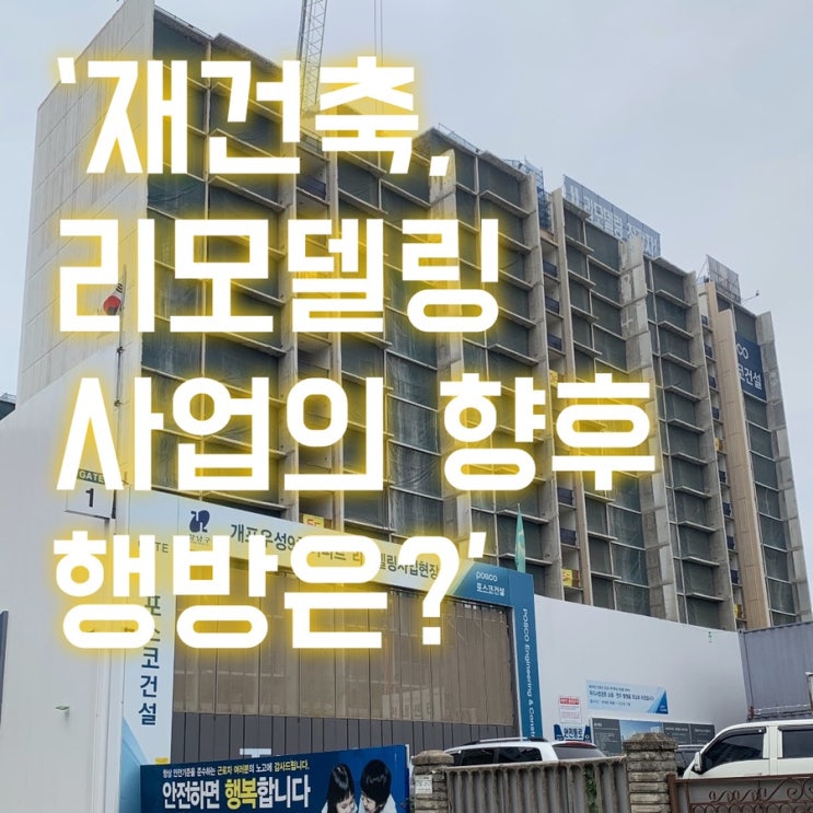 '아파트 리모델링 사업의 향후 방향은?'-문정시영 리모델링,가락쌍용1차 리모델링, 개포우성9차 리모델링, 송파성지 리모델링
