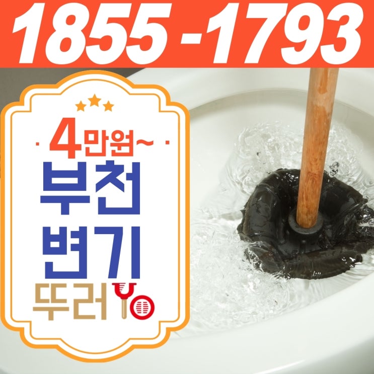  부천변기막힘 셀프로 안될 때 시원하게 뚫는업체(고양이 톱밥)