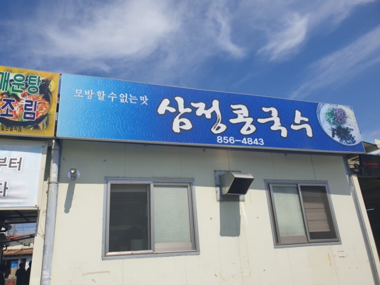  [자인맛집]콩국수맛집  자인삼정콩국수