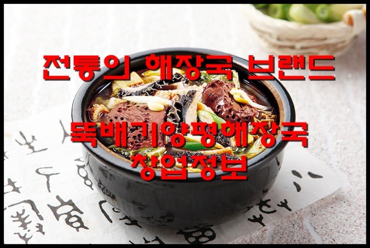  뚝배기양평해장국창업 전통의 브랜드로 안정감있는 매출확보
