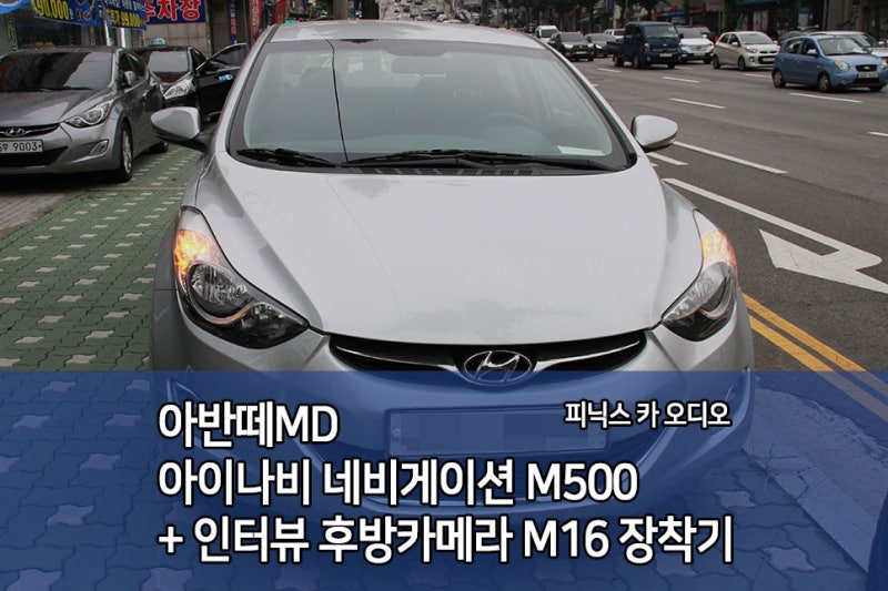 아반떼MD 아이나비네비게이션 M500 + 인터뷰 후방카메라 M16 인천 주안 장착기