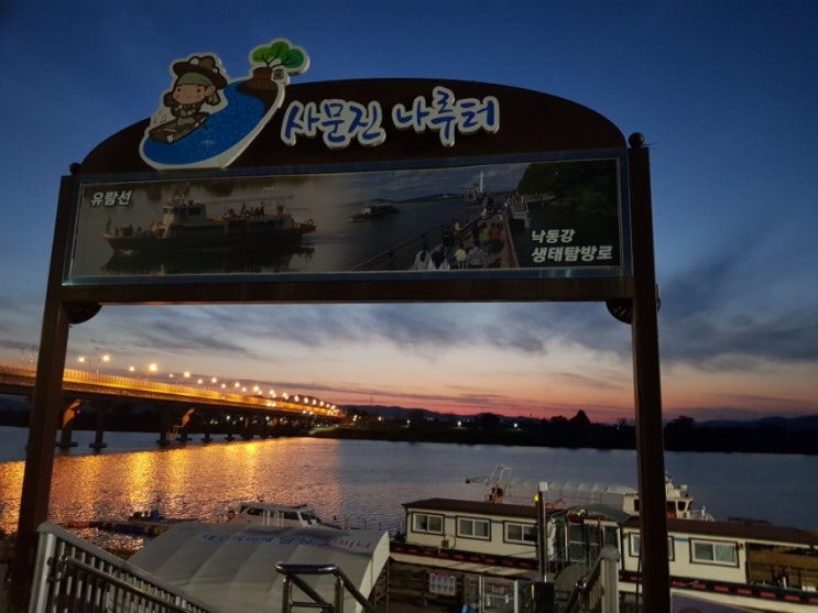  화원 사문진  나루터 유래 주막촌 야간  야경