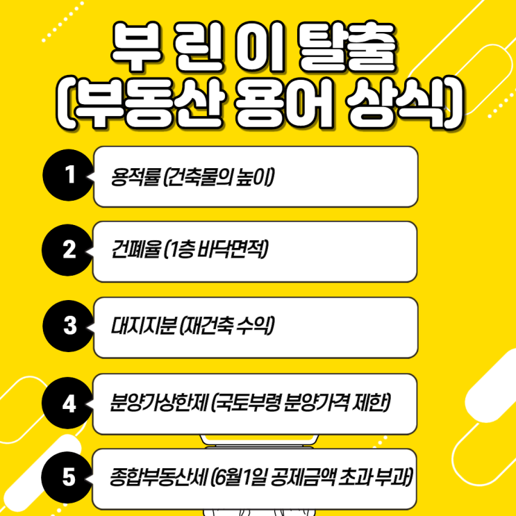 [신길 공인중개학원] 부린이 탈출(부동산 용어 상식)