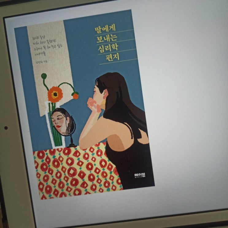 딸에게 보내는 심리학편지-한성희
