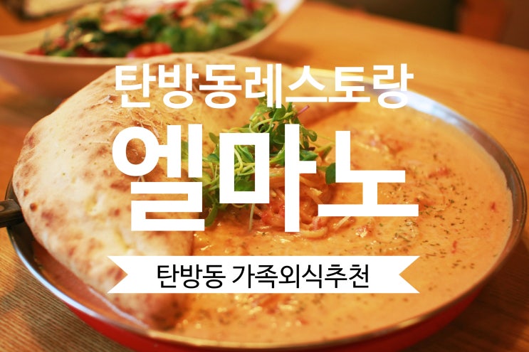  탄방동 레스토랑 엘마노 가족외식 강추 대전맛집