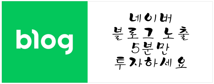  네이버 블로그 노출, 5분만 투자하세요