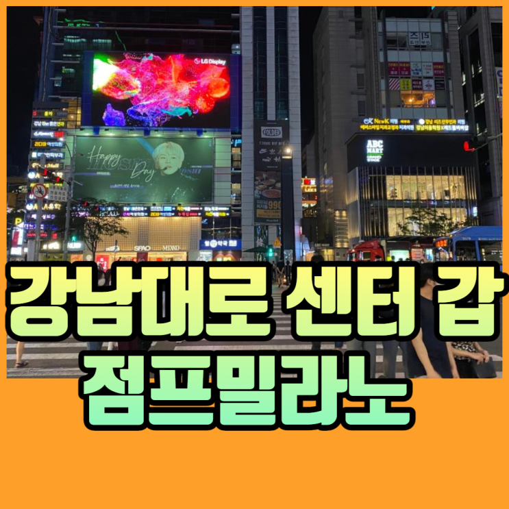  강남역 전광판 점프밀라노 광고 찾는 이유