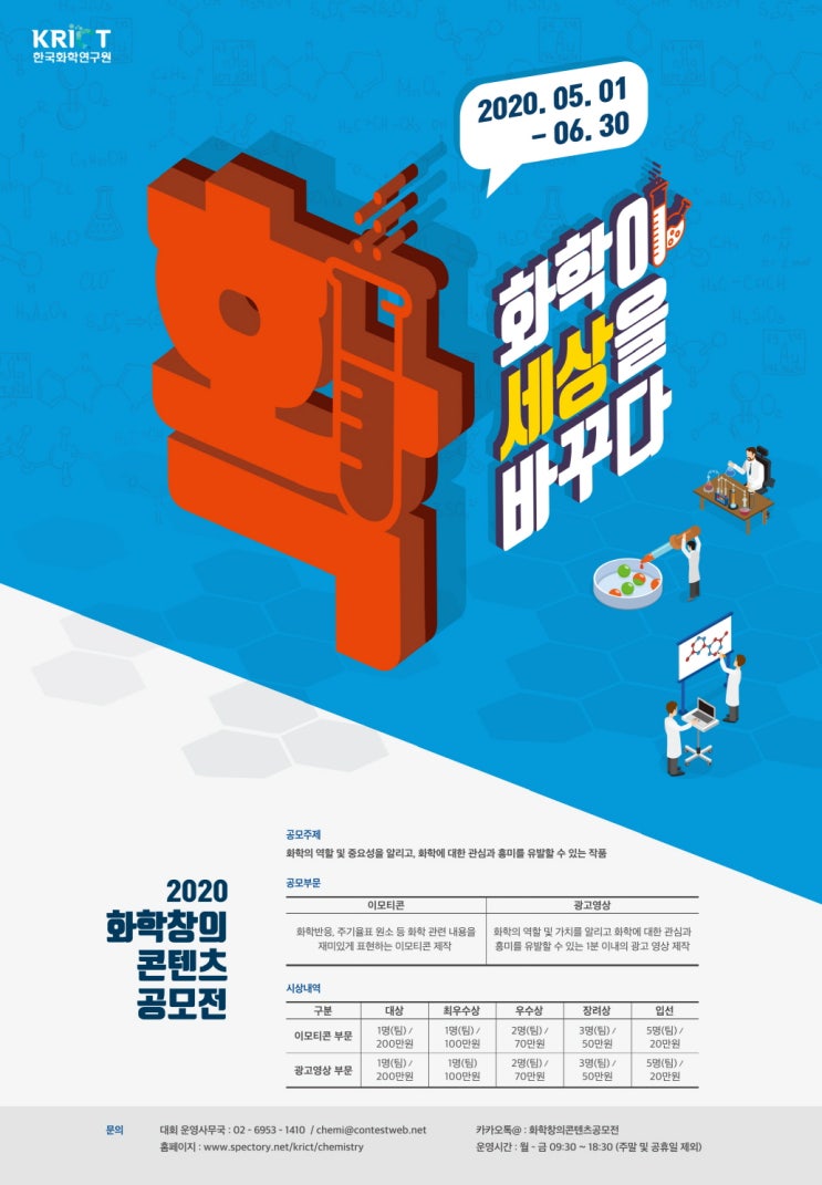  2020 화학창의 콘텐츠 공모전 / 대상 상금 200만원.